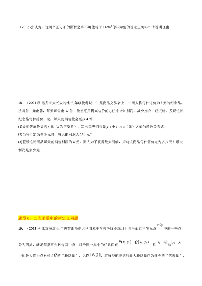 专题09二次函数y=a（x-h)2+k(a&ne;0)的图像和性质（4个知识点6种题型2个易错点2种考法）（学生版）_初中数学_九年级数学上册（人教版）_常见题型通关讲解练-V3_2024版