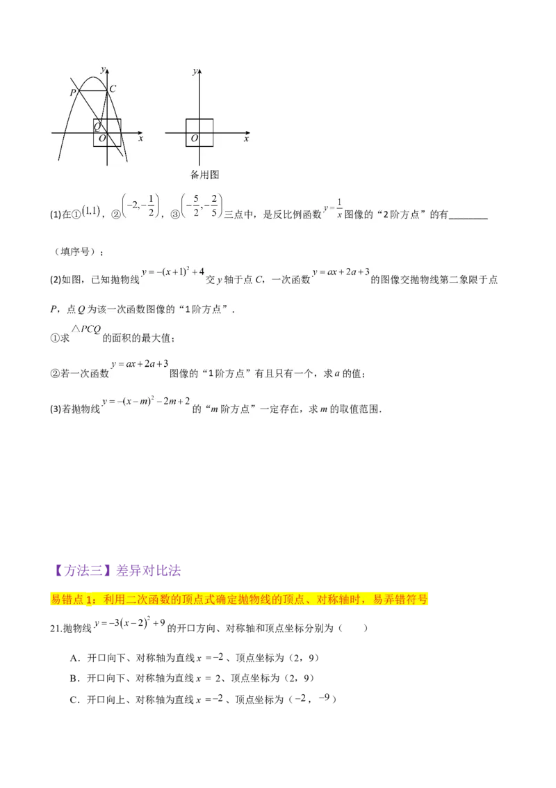 专题09二次函数y=a（x-h)2+k(a&ne;0)的图像和性质（4个知识点6种题型2个易错点2种考法）（学生版）_初中数学_九年级数学上册（人教版）_常见题型通关讲解练-V3_2024版