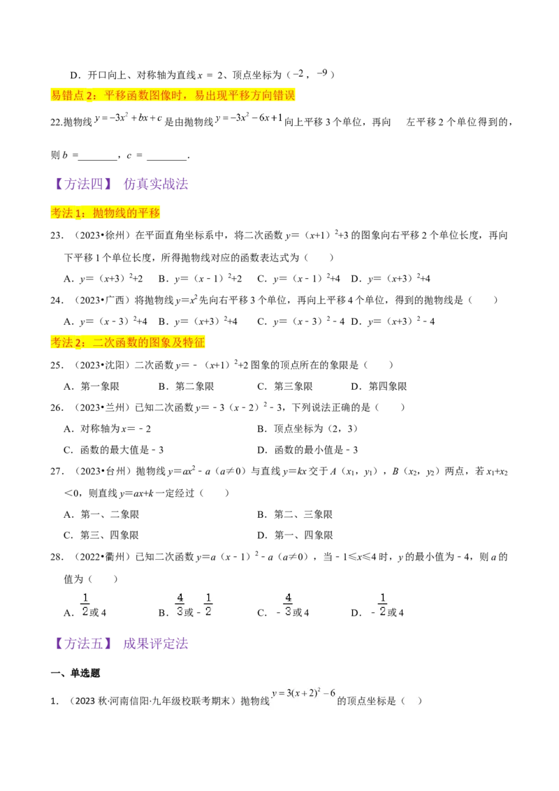 专题09二次函数y=a（x-h)2+k(a&ne;0)的图像和性质（4个知识点6种题型2个易错点2种考法）（学生版）_初中数学_九年级数学上册（人教版）_常见题型通关讲解练-V3_2024版