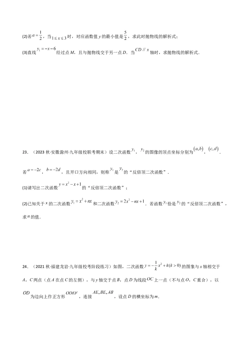 专题09二次函数y=a（x-h)2+k(a&ne;0)的图像和性质（4个知识点6种题型2个易错点2种考法）（学生版）_初中数学_九年级数学上册（人教版）_常见题型通关讲解练-V3_2024版