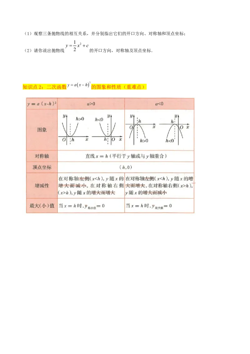 专题09二次函数y=a（x-h)2+k(a&ne;0)的图像和性质（4个知识点6种题型2个易错点2种考法）（学生版）_初中数学_九年级数学上册（人教版）_常见题型通关讲解练-V3_2024版