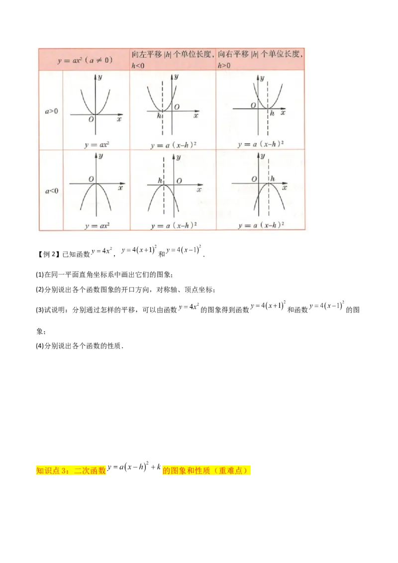 专题09二次函数y=a（x-h)2+k(a&ne;0)的图像和性质（4个知识点6种题型2个易错点2种考法）（学生版）_初中数学_九年级数学上册（人教版）_常见题型通关讲解练-V3_2024版