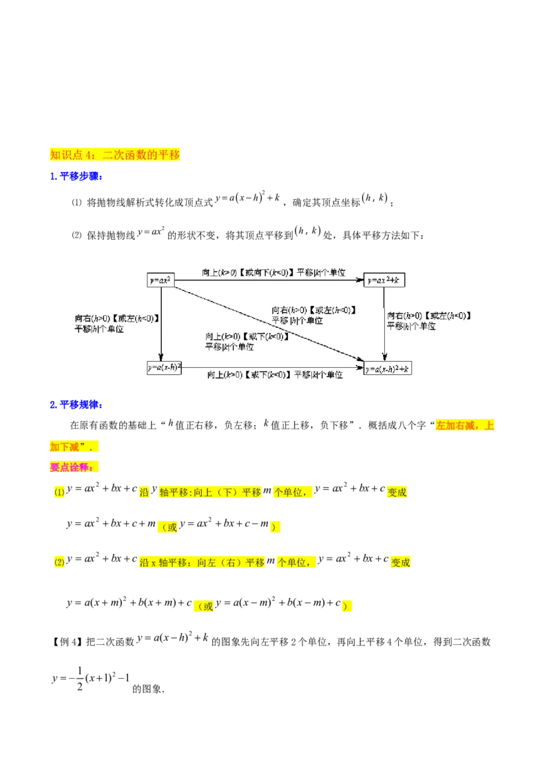 专题09二次函数y=a（x-h)2+k(a&ne;0)的图像和性质（4个知识点6种题型2个易错点2种考法）（学生版）_初中数学_九年级数学上册（人教版）_常见题型通关讲解练-V3_2024版
