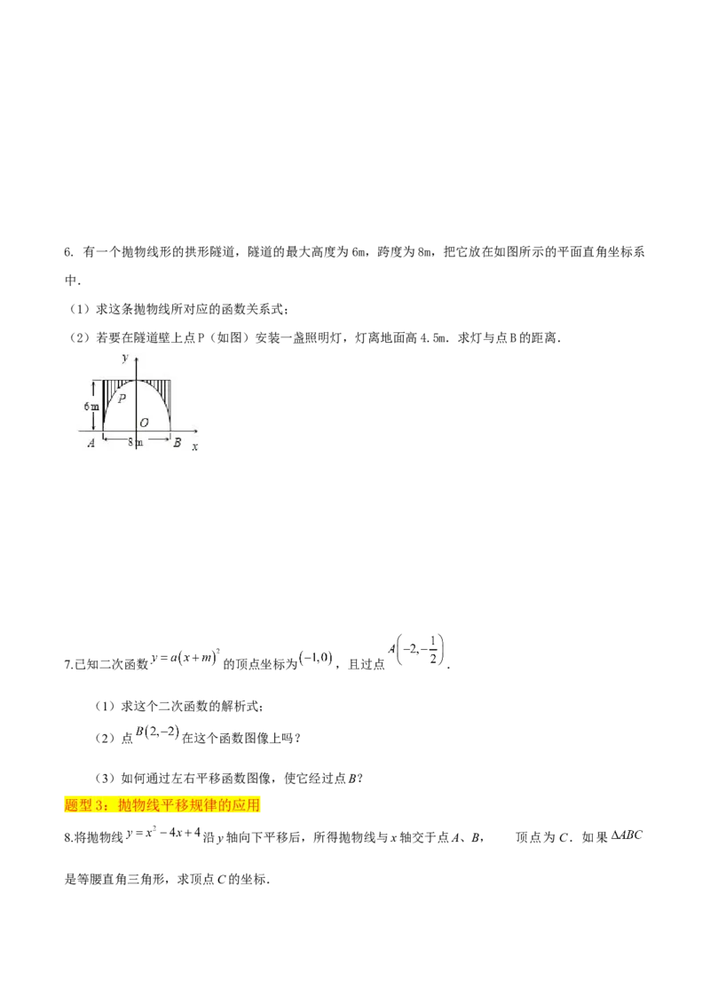 专题09二次函数y=a（x-h)2+k(a&ne;0)的图像和性质（4个知识点6种题型2个易错点2种考法）（学生版）_初中数学_九年级数学上册（人教版）_常见题型通关讲解练-V3_2024版