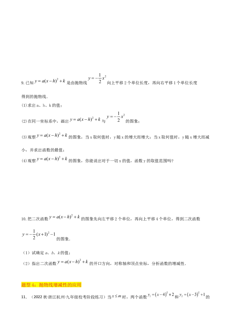 专题09二次函数y=a（x-h)2+k(a&ne;0)的图像和性质（4个知识点6种题型2个易错点2种考法）（学生版）_初中数学_九年级数学上册（人教版）_常见题型通关讲解练-V3_2024版