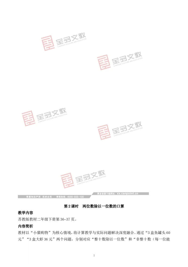 第2课时两位数除以一位数的口算_二年级数学下册（苏教版）_第二套_02教案（第二套）齐全_第3单元两位数乘、除以一位数（教案）（2课时）