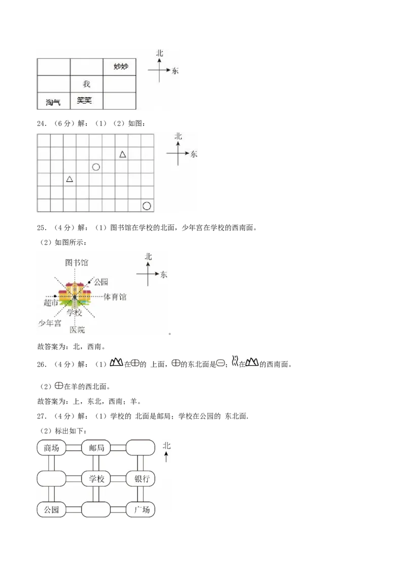 第三单元认识方向-（真题汇编）参考答案_二年级数学下册（苏教版）_第四套_母题专项练习-K36_2025版