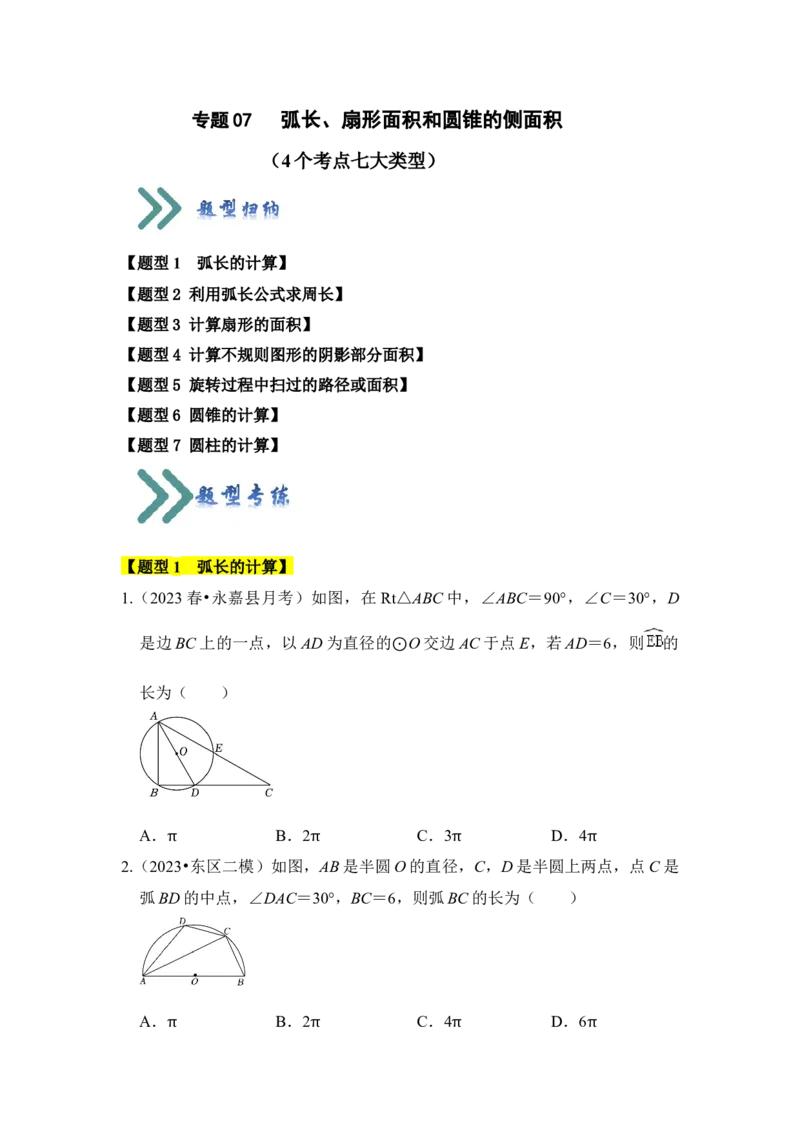 专题07弧长、扇形面积和圆锥的侧面积（4个考点七大类型）（题型专练）（学生版）_初中数学_九年级数学上册（人教版）_知识解读与题型专练-V14_2024版