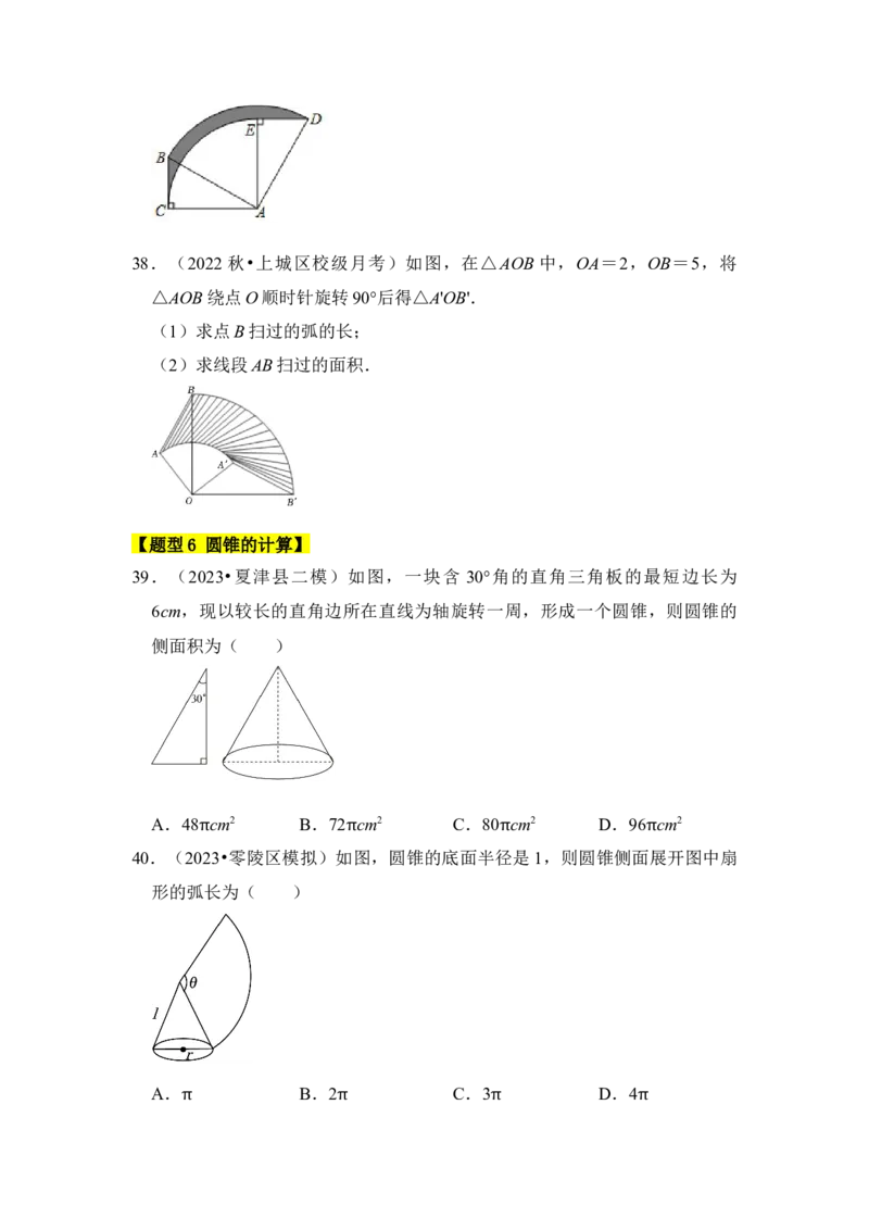 专题07弧长、扇形面积和圆锥的侧面积（4个考点七大类型）（题型专练）（学生版）_初中数学_九年级数学上册（人教版）_知识解读与题型专练-V14_2024版