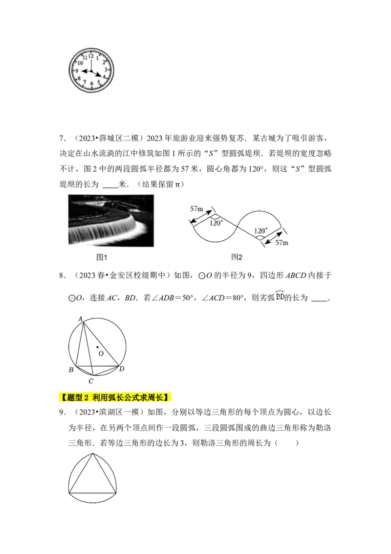 专题07弧长、扇形面积和圆锥的侧面积（4个考点七大类型）（题型专练）（学生版）_初中数学_九年级数学上册（人教版）_知识解读与题型专练-V14_2024版