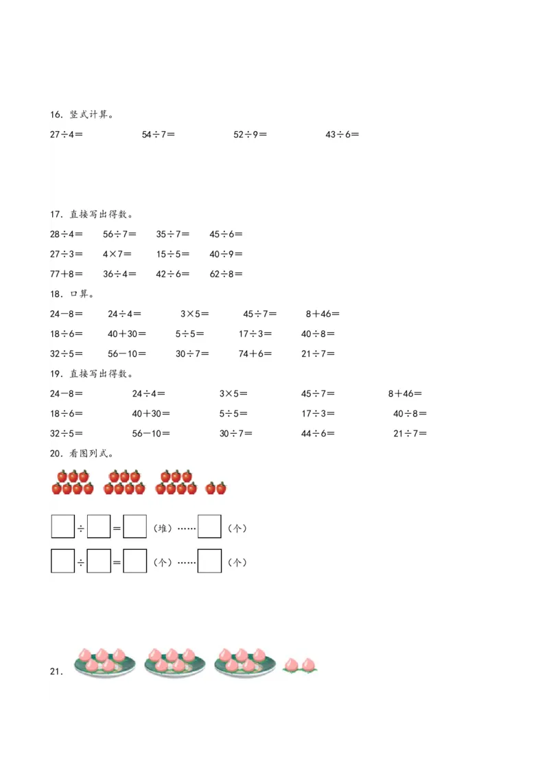 专题1有余数的除法（竖式+口算+列式）-二年级下册数学计算大通关（苏教版）_二年级数学下册（苏教版）_第四套_计算题专项-T1