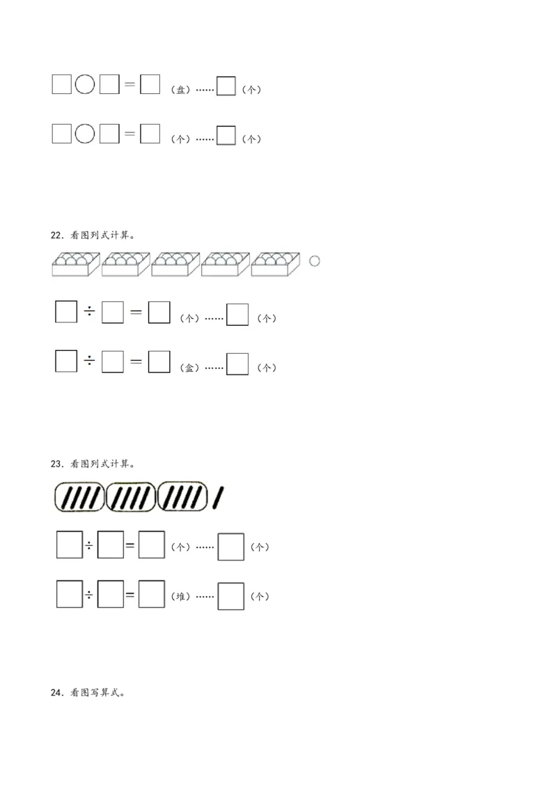 专题1有余数的除法（竖式+口算+列式）-二年级下册数学计算大通关（苏教版）_二年级数学下册（苏教版）_第四套_计算题专项-T1
