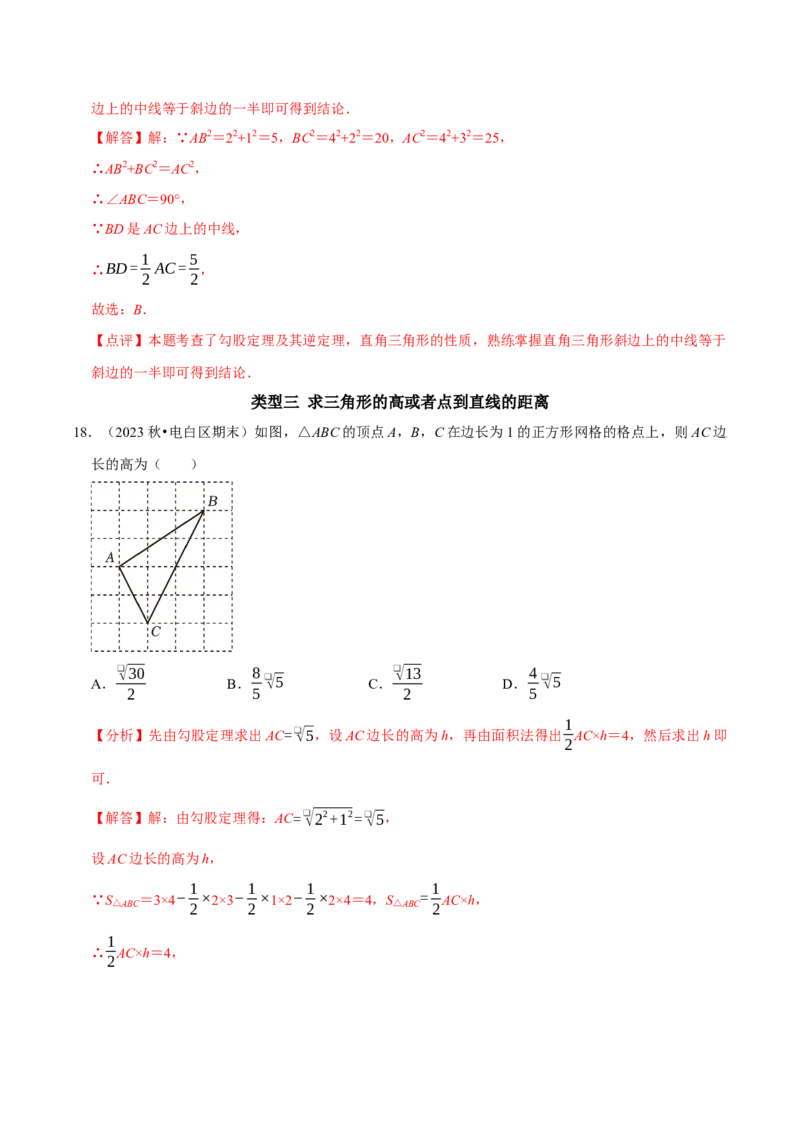 专题09中考热点勾股定理与网格中的作图及计算（教师版）_初中数学_八年级数学下册（人教版）_专题训练+提分专项训练-V6