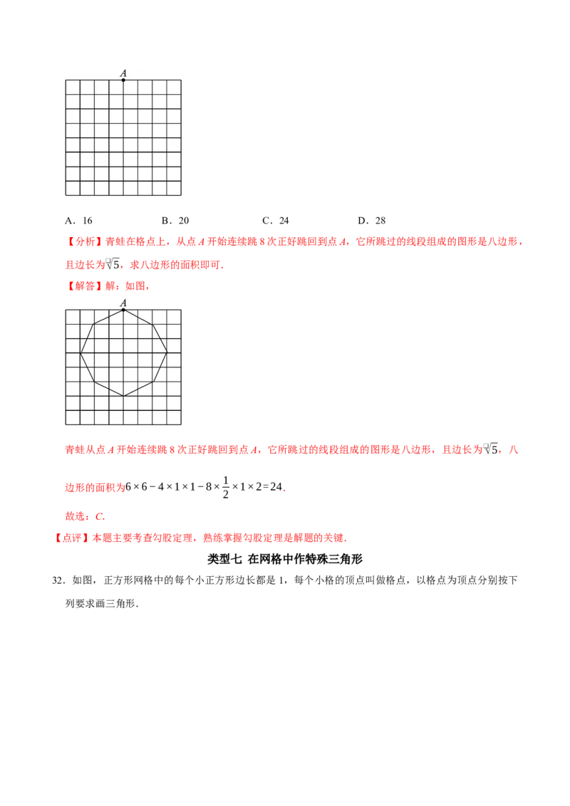 专题09中考热点勾股定理与网格中的作图及计算（教师版）_初中数学_八年级数学下册（人教版）_专题训练+提分专项训练-V6