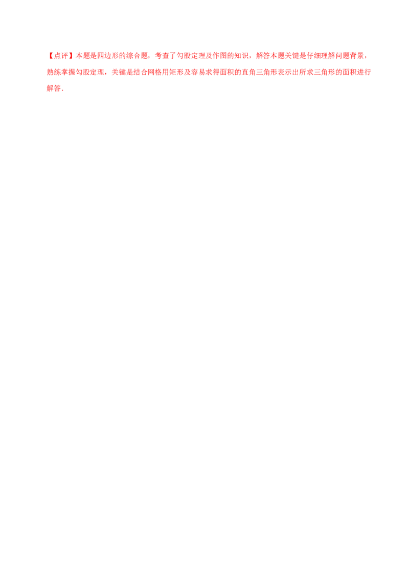 专题09中考热点勾股定理与网格中的作图及计算（教师版）_初中数学_八年级数学下册（人教版）_专题训练+提分专项训练-V6