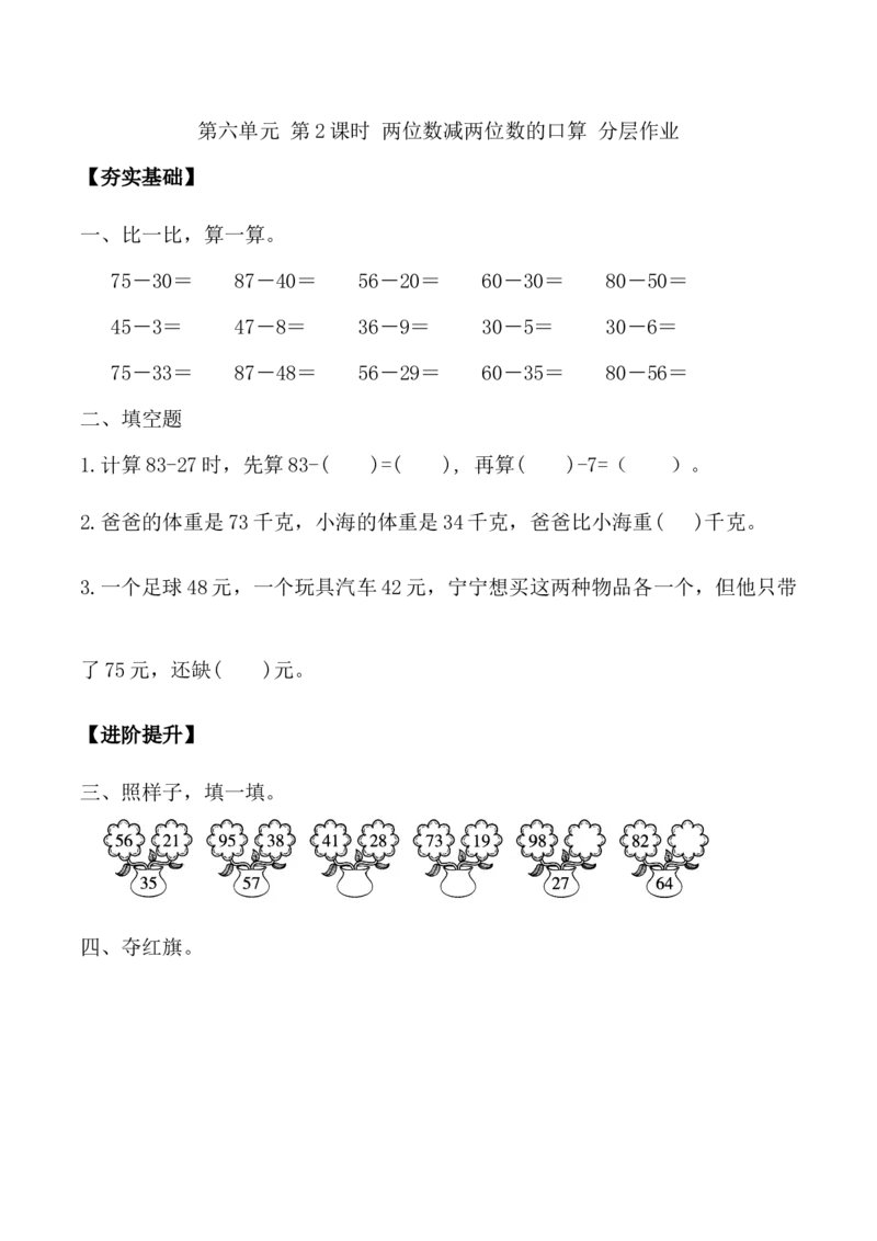 第六单元第2课时两位数减两位数的口算（分层作业）-二年级数学下册（苏教版）_二年级数学下册（苏教版）_第四套_同步练习