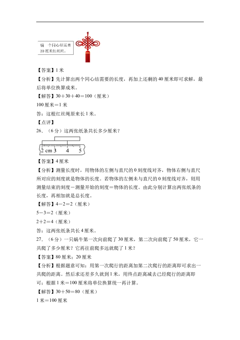 第一单元厘米和米（单元自测基础卷）数学苏教版二年级下册（参考解析）_二年级数学下册（苏教版）_第二套_06试题