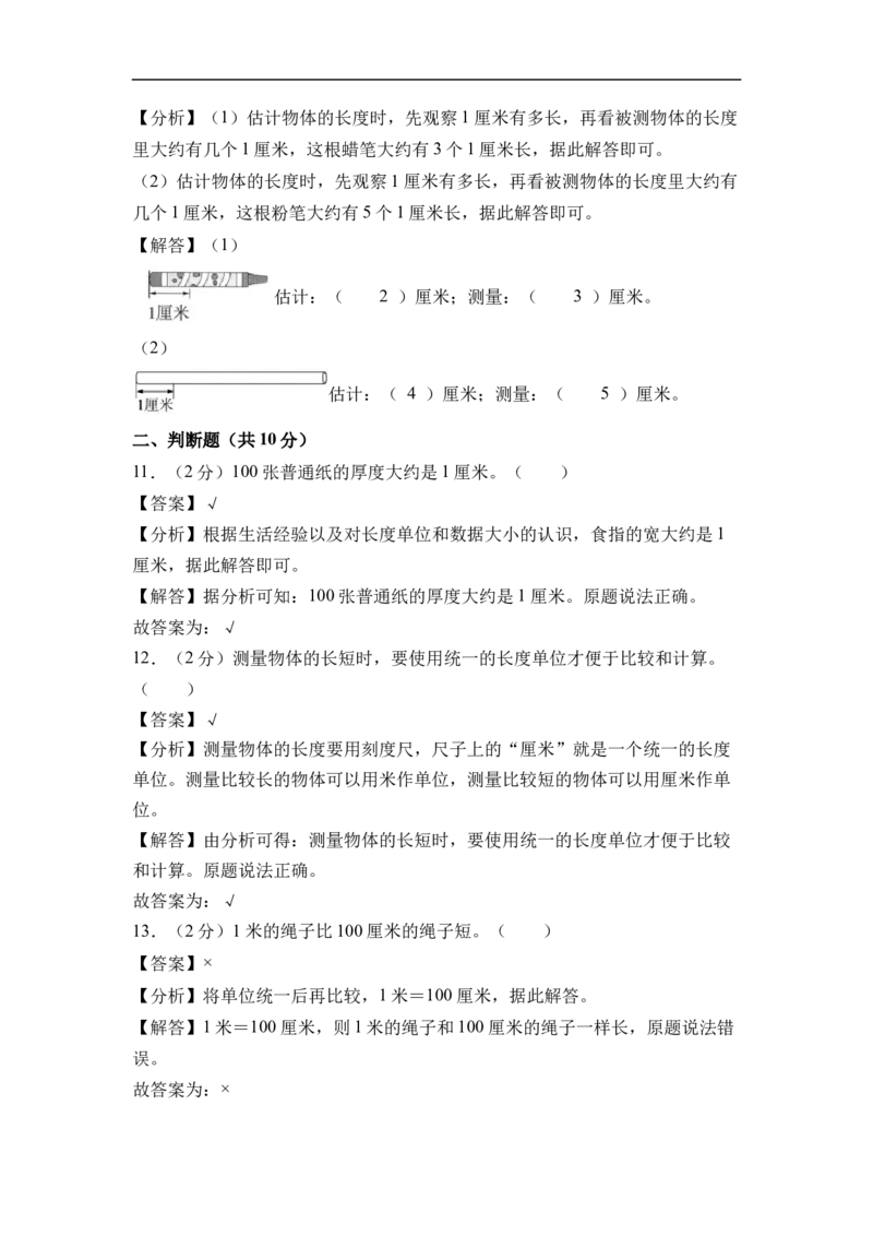 第一单元厘米和米（单元自测基础卷）数学苏教版二年级下册（参考解析）_二年级数学下册（苏教版）_第二套_06试题