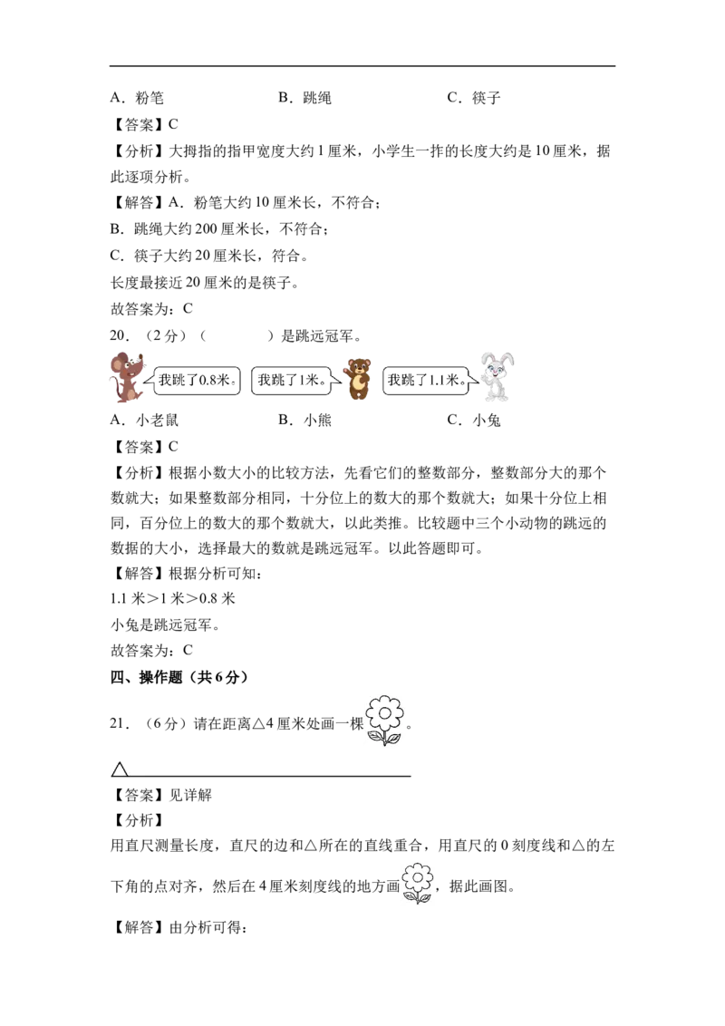 第一单元厘米和米（单元自测基础卷）数学苏教版二年级下册（参考解析）_二年级数学下册（苏教版）_第二套_06试题