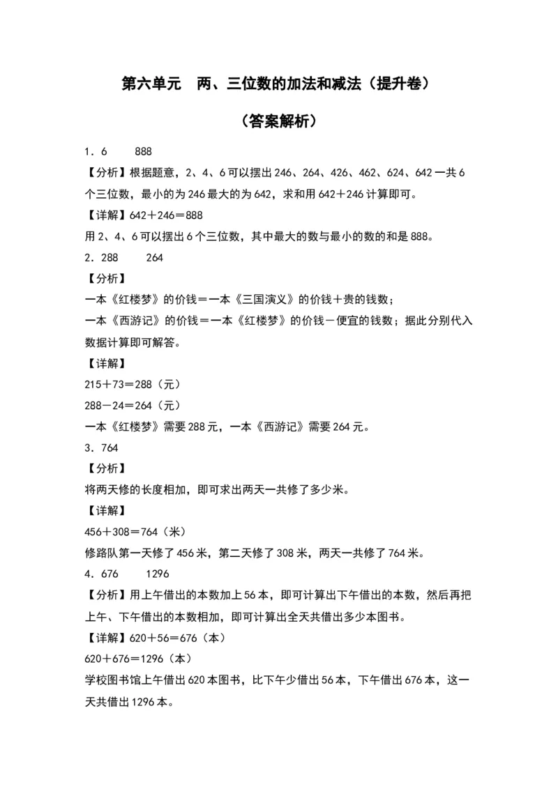 第六单元两、三位数的加法和减法（提升卷）（答案教师）（苏教版）_二年级数学下册（苏教版）_第四套_单元知识复习专项-K49_2024版