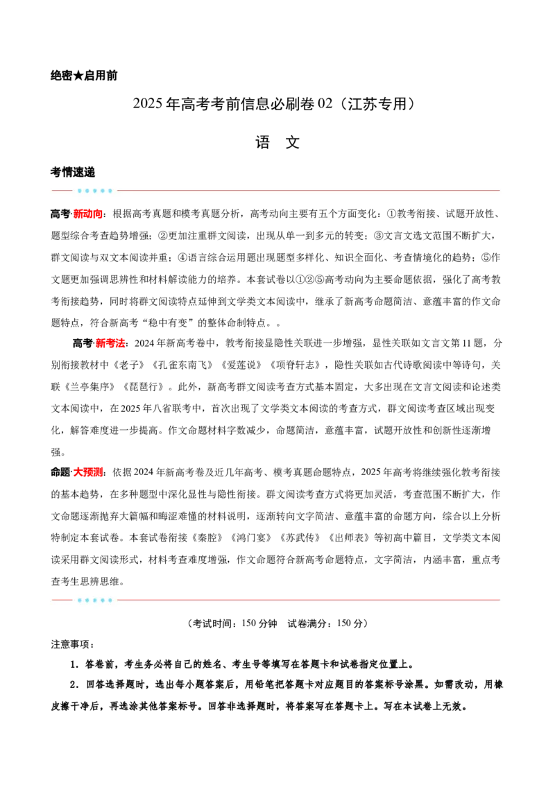 信息必刷卷02（江苏专用）考试版_01高考语文_52025年新高考资料_语文高考考前信息卷_2025年高考语文考前信息必刷卷（江苏专用）34369775