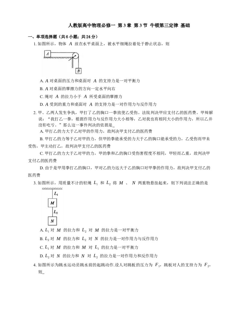 人教版高中物理必修一第3章第3节牛顿第三定律基础练习(Word版含答案)_高中九科知识点归纳。_人教版高中Word电子版试卷练习试题知识点全科_高中物理试卷习题_物理必修_必修1