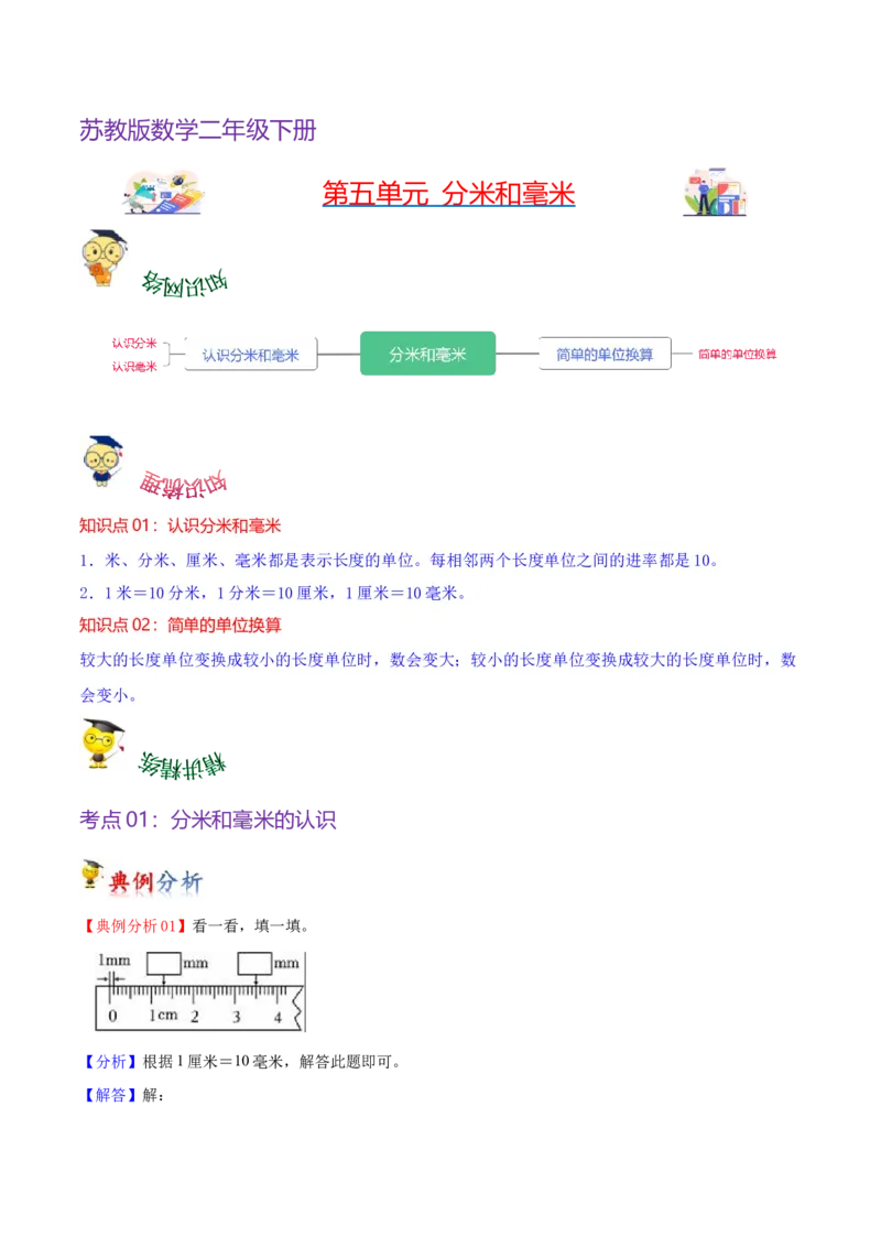 第五单元分米和毫米（知识清单)（苏教版）_二年级数学下册（苏教版）_第四套_单元知识复习专项-K49_2024版