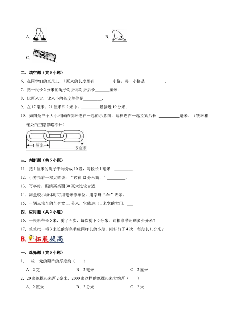 第五单元分米和毫米（知识清单)（苏教版）_二年级数学下册（苏教版）_第四套_单元知识复习专项-K49_2024版