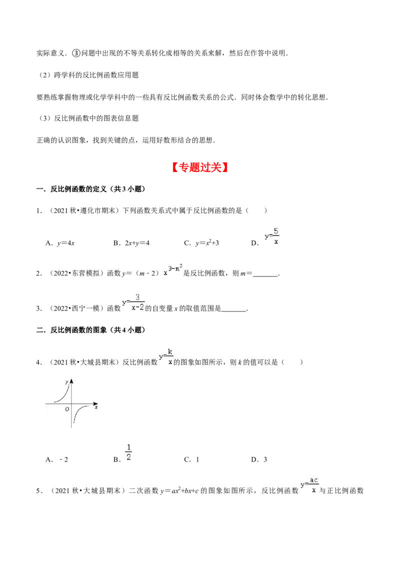 专题06反比例函数（10个考点）知识梳理+解题方法+专题过关-九年级数学上学期（人教版）（学生版）_初中数学_九年级数学上册（人教版）_期中+期末
