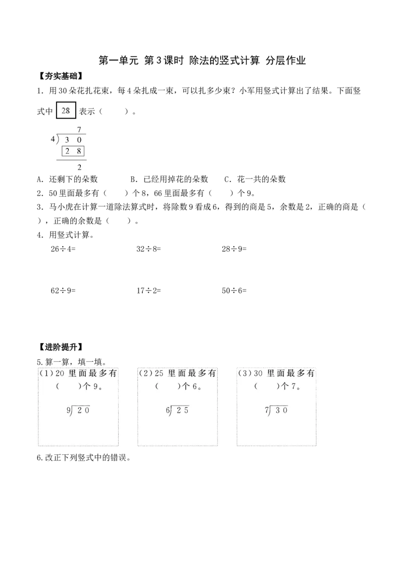 第一单元第3课时除法的竖式计算（分层作业）-二年级数学下册（苏教版）_二年级数学下册（苏教版）_第四套_同步练习