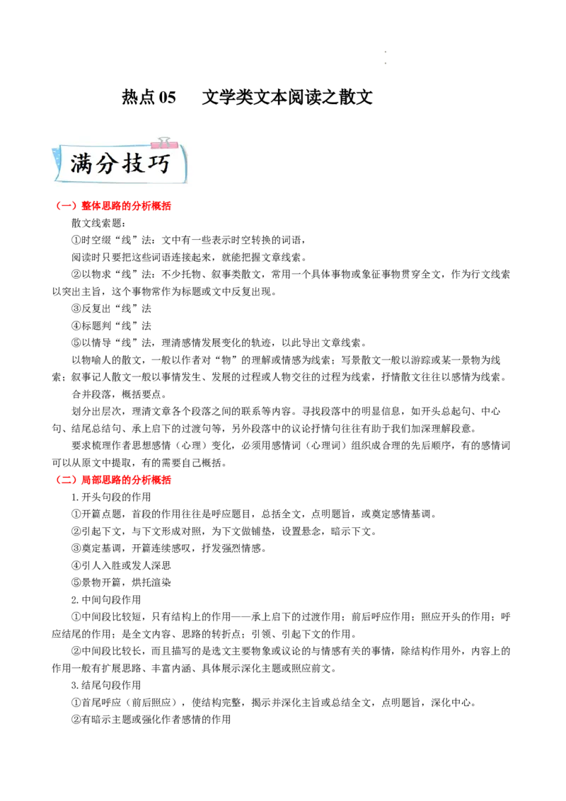 热点05文学类文本阅读之散文-2023年高考语文热点&bull;重点&bull;难点专练（全国通用）（原卷版）_01高考语文_6赠通用版（老高考）复习资料_专项复习