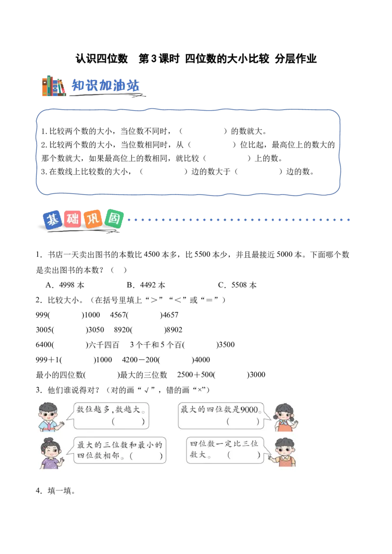 第5单元第3课时四位数的大小比较（分层作业）_二年级数学下册（苏教版）_第二套_01课件+教案+学习任务单+练习已更到第5单元4课时