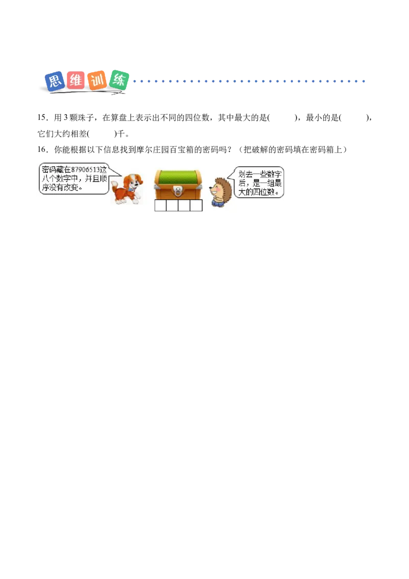 第5单元第3课时四位数的大小比较（分层作业）_二年级数学下册（苏教版）_第二套_01课件+教案+学习任务单+练习已更到第5单元4课时