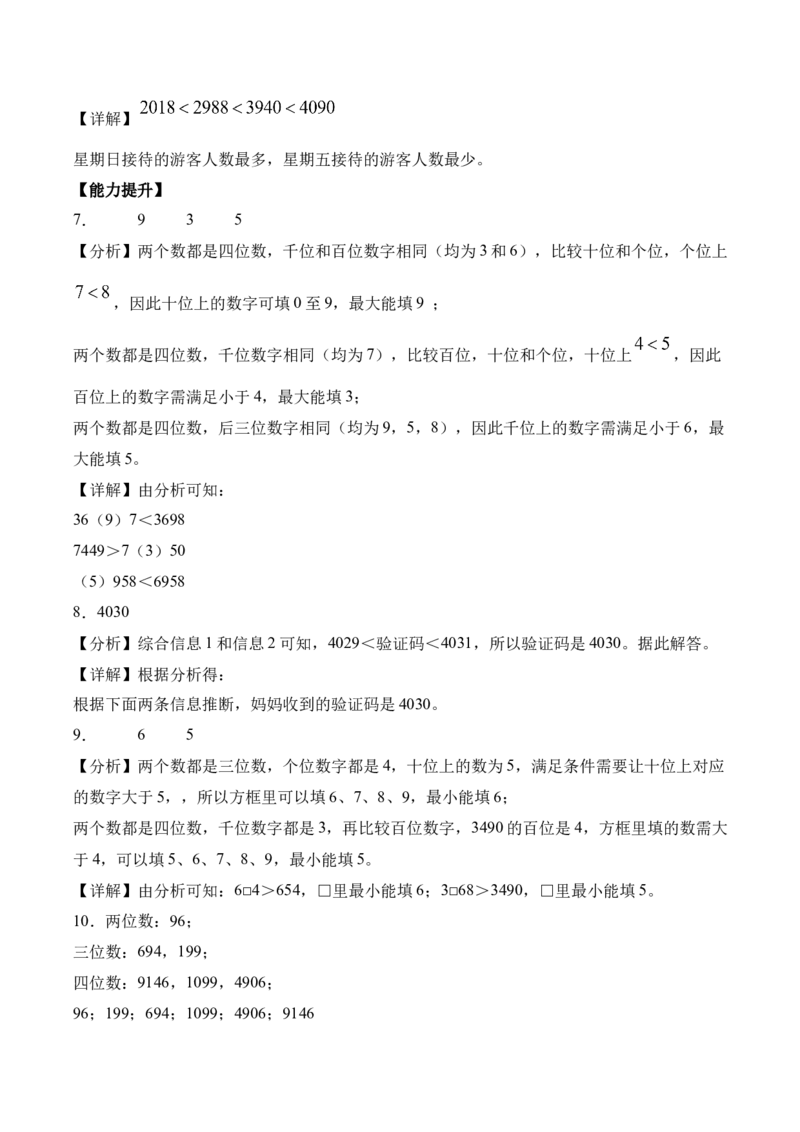 第5单元第3课时四位数的大小比较（分层作业）_二年级数学下册（苏教版）_第二套_01课件+教案+学习任务单+练习已更到第5单元4课时