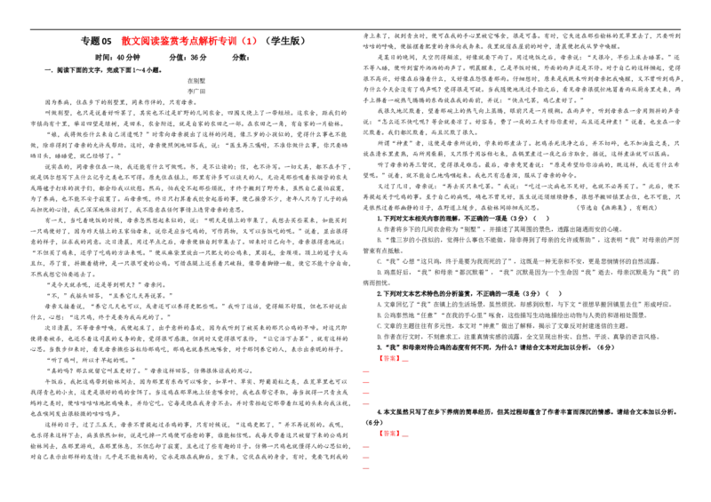 专题05散文阅读鉴赏考点解析专训（1）（学生版）&mdash;2024年新高考语文一轮复习各考点解析宝鉴_01高考语文_新高考复习资料_2024年新高考资料_一轮复习资料_第五大类：现代文阅读Ⅱ考点
