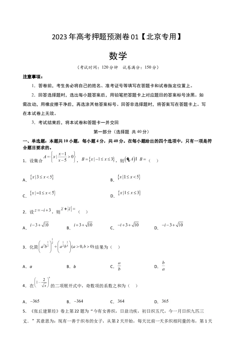 数学-2023年高考押题预测卷01（北京专用）（考试版）A4_2.2025数学总复习_2023年新高考资料_42023年高考数学押题预测卷_数学-2023年高考押题预测卷01（北京专用）