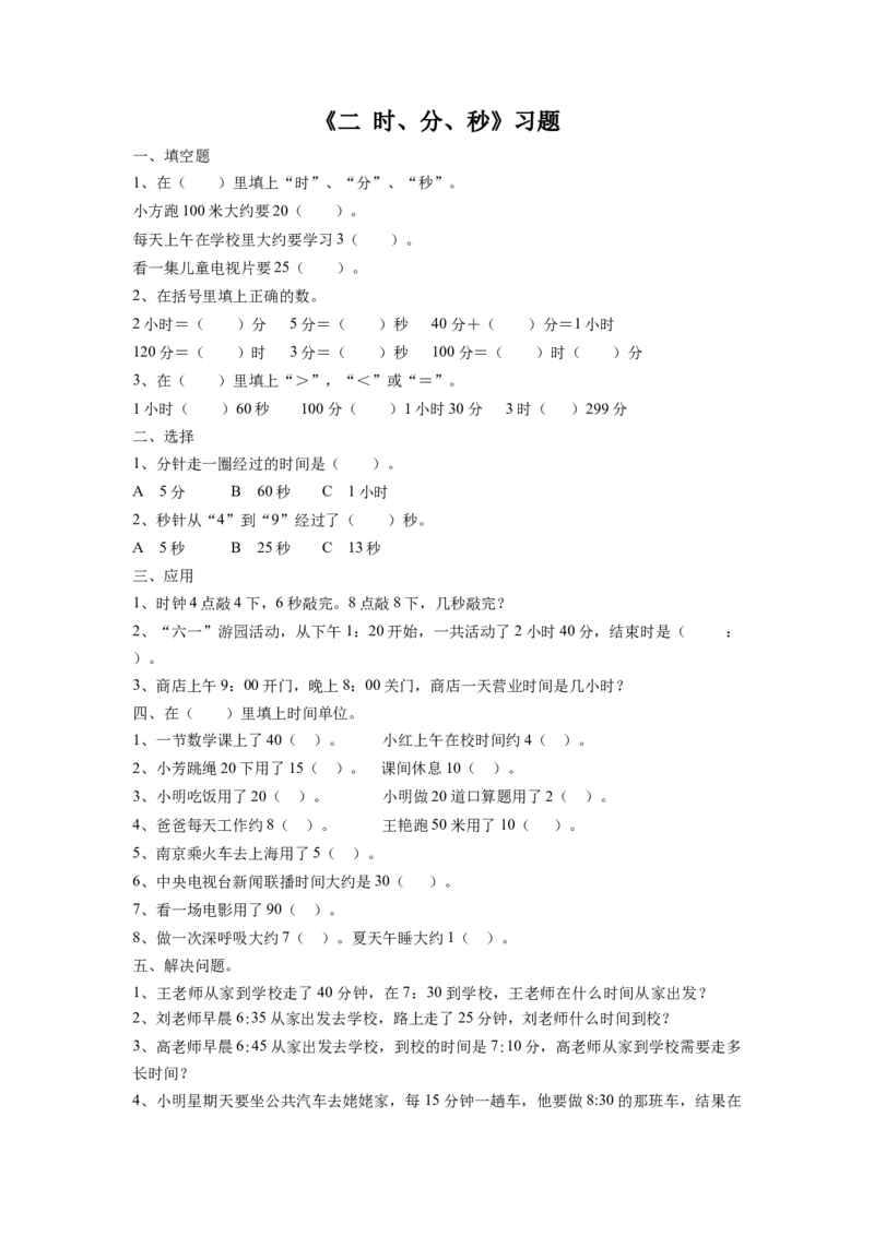 二年级下册数学一课一练-《二时、分、秒》习题2-苏教版_二年级数学下册（苏教版）_第四套_同步练习_课时练习_第1套课时练习（30份）