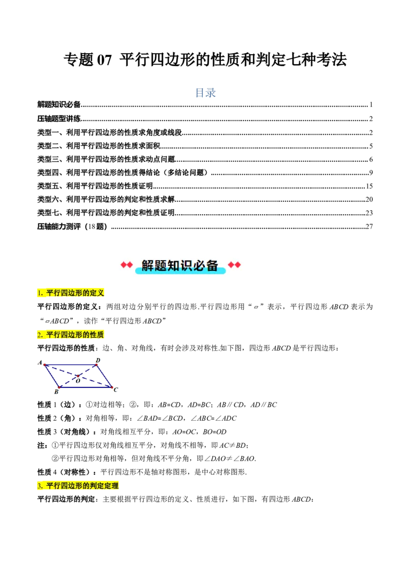 专题07平行四边形的性质和判定七种考法（学生版）_初中数学_八年级数学下册（人教版）_压轴题攻略-V9_2025版