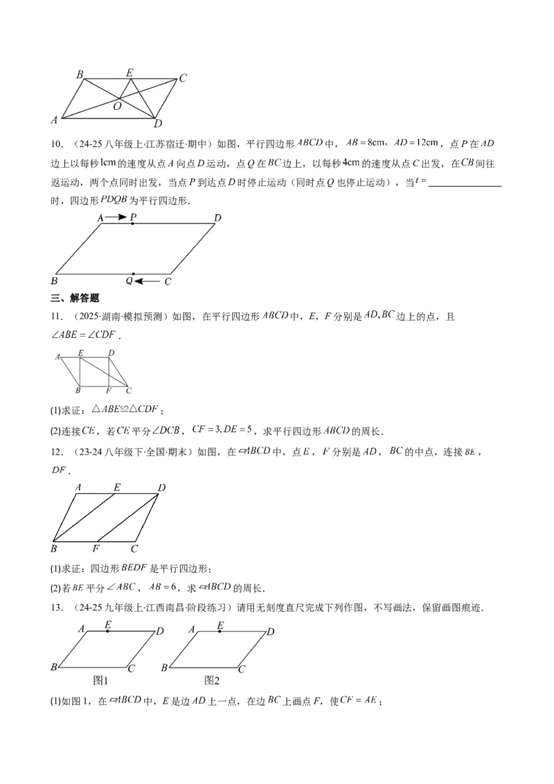 专题07平行四边形的性质和判定七种考法（学生版）_初中数学_八年级数学下册（人教版）_压轴题攻略-V9_2025版