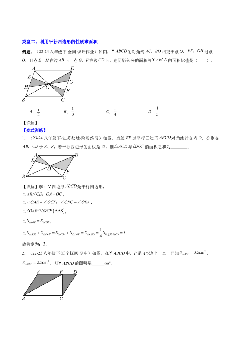 专题07平行四边形的性质和判定七种考法（学生版）_初中数学_八年级数学下册（人教版）_压轴题攻略-V9_2025版