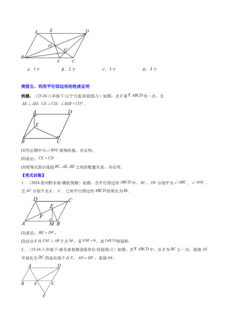 专题07平行四边形的性质和判定七种考法（学生版）_初中数学_八年级数学下册（人教版）_压轴题攻略-V9_2025版