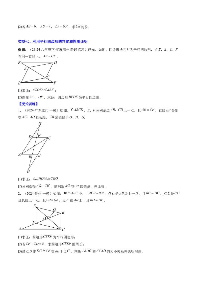 专题07平行四边形的性质和判定七种考法（学生版）_初中数学_八年级数学下册（人教版）_压轴题攻略-V9_2025版