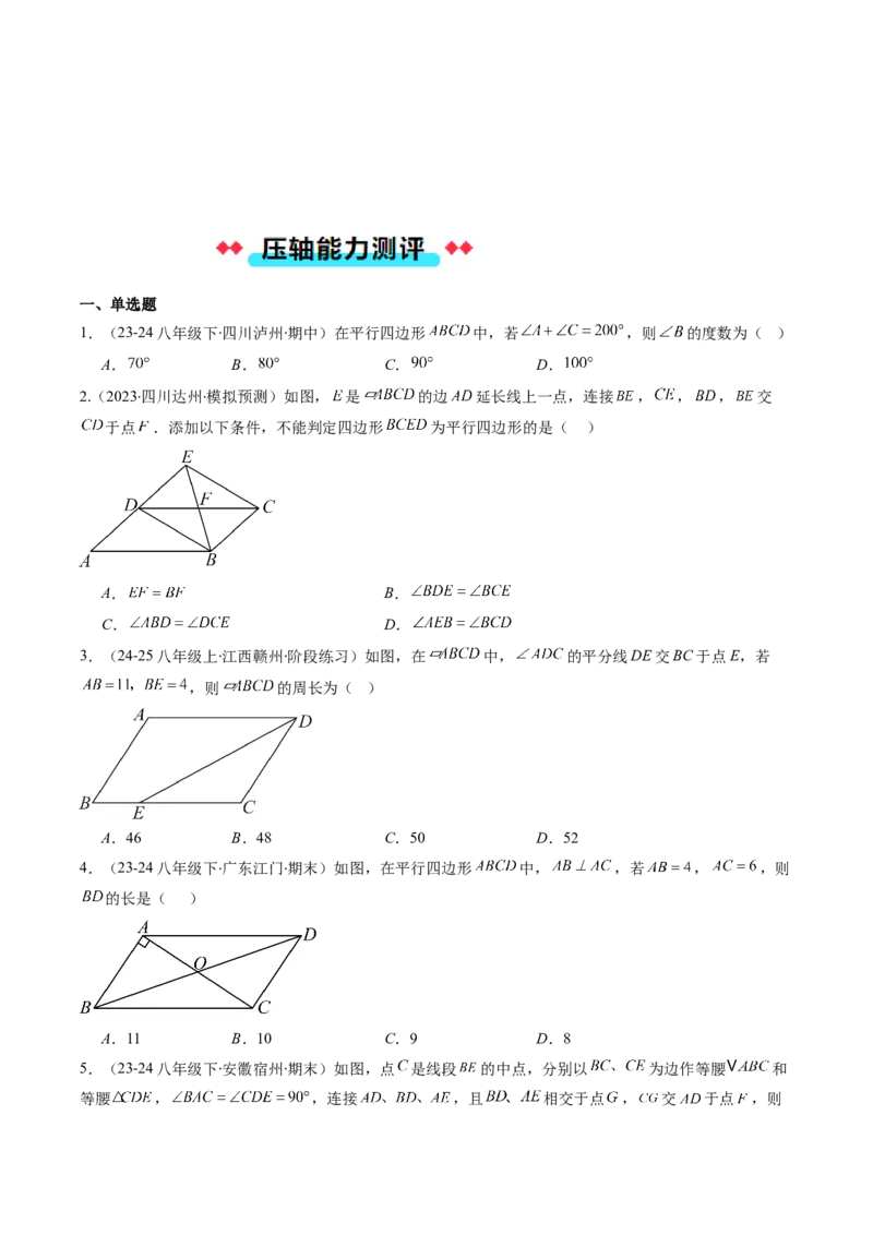 专题07平行四边形的性质和判定七种考法（学生版）_初中数学_八年级数学下册（人教版）_压轴题攻略-V9_2025版