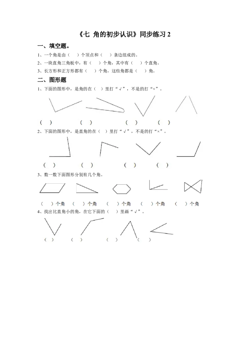 二年级下册数学一课一练-《七角的初步认识》2-苏教版_二年级数学下册（苏教版）_第四套_同步练习_课时练习_第1套课时练习（30份）