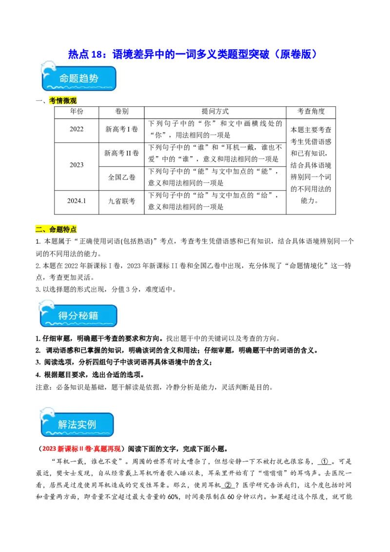 热点18语境差异中的一词多义（语言文字运用）（原卷版）_01高考语文_4.22024年新高考资料_3.2024专项复习_2024年高考语文热点&middot;重点&middot;难点专练（新高考专用）