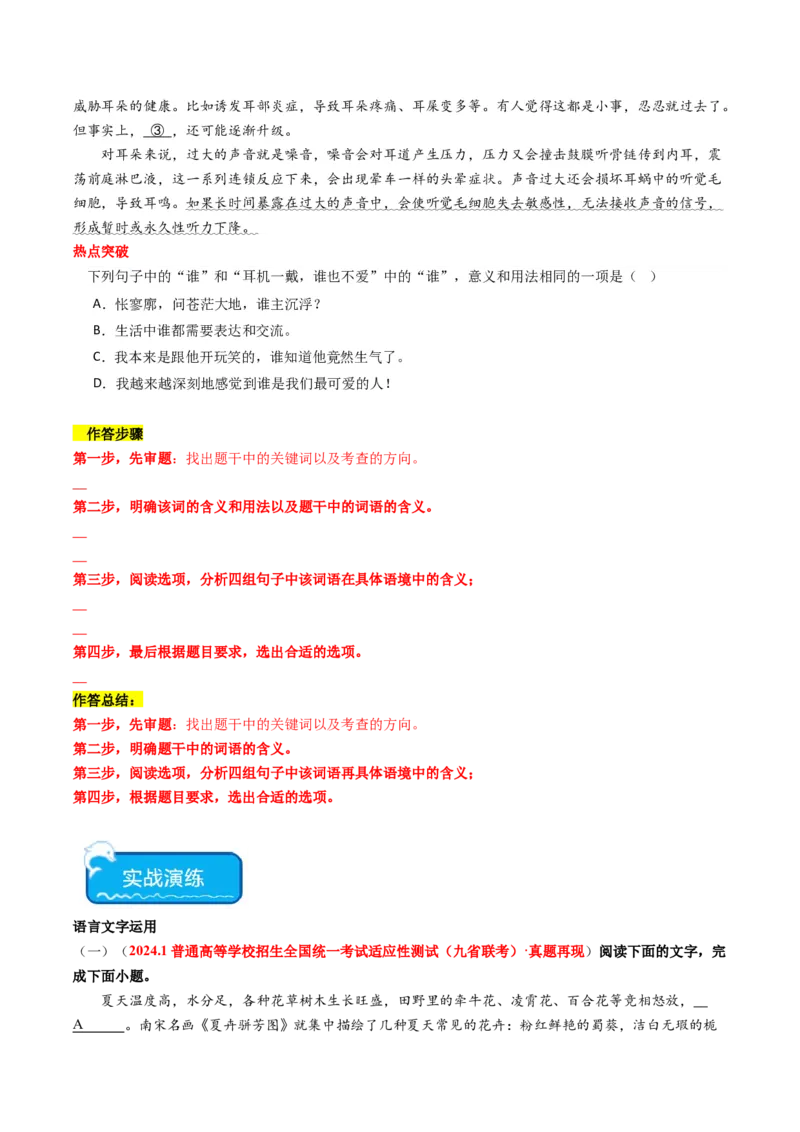 热点18语境差异中的一词多义（语言文字运用）（原卷版）_01高考语文_4.22024年新高考资料_3.2024专项复习_2024年高考语文热点&middot;重点&middot;难点专练（新高考专用）
