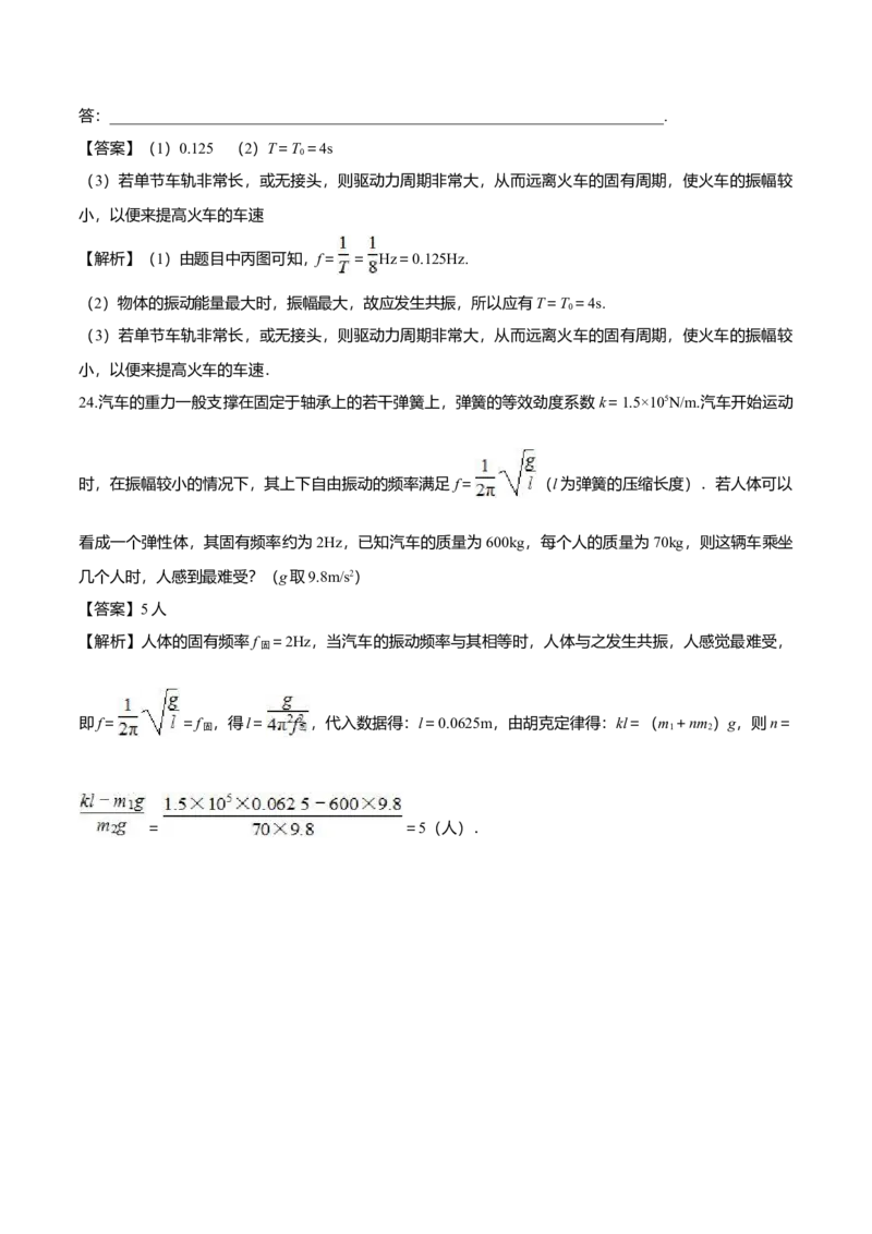 2.6受迫振动共振-2022-2023学年高二物理课后练（人教版2019）（解析版）_高中九科知识点归纳。_人教版高中Word电子版试卷练习试题知识点全科_高中物理试卷习题_物理选修_选修1