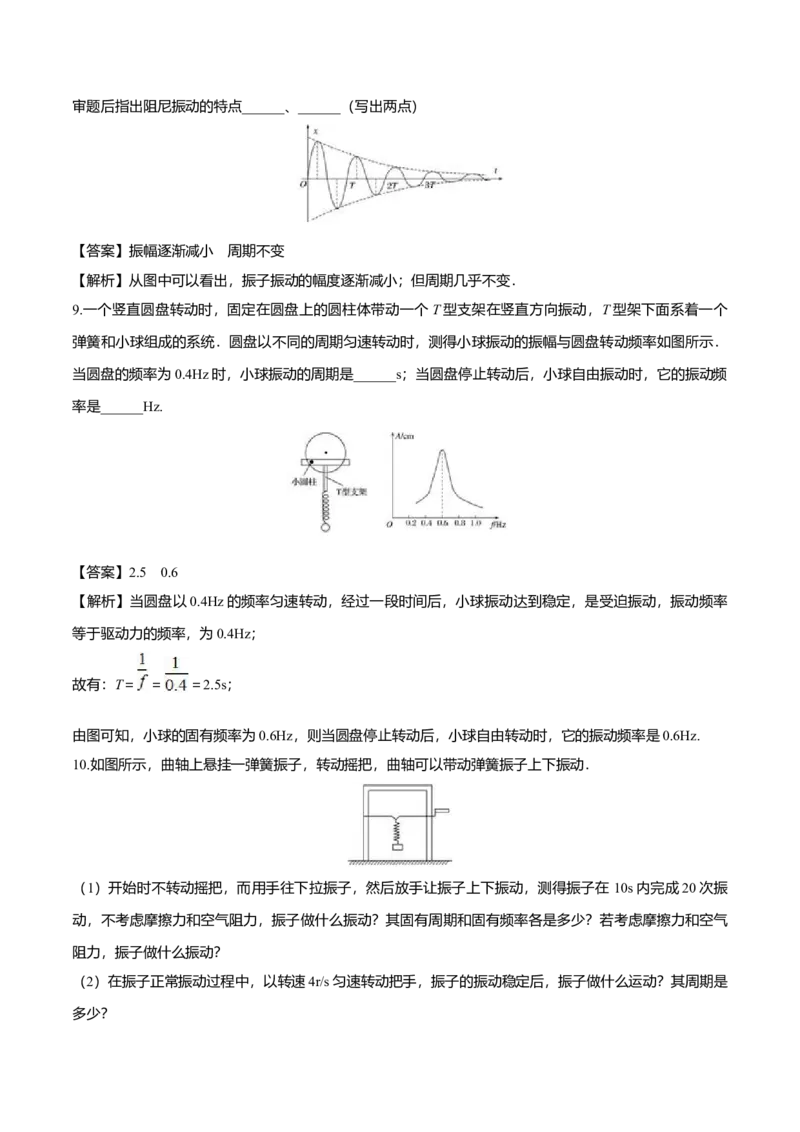 2.6受迫振动共振-2022-2023学年高二物理课后练（人教版2019）（解析版）_高中九科知识点归纳。_人教版高中Word电子版试卷练习试题知识点全科_高中物理试卷习题_物理选修_选修1