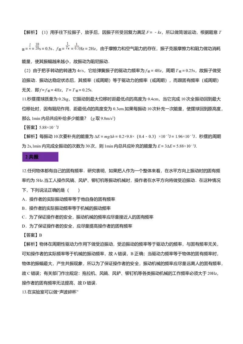 2.6受迫振动共振-2022-2023学年高二物理课后练（人教版2019）（解析版）_高中九科知识点归纳。_人教版高中Word电子版试卷练习试题知识点全科_高中物理试卷习题_物理选修_选修1
