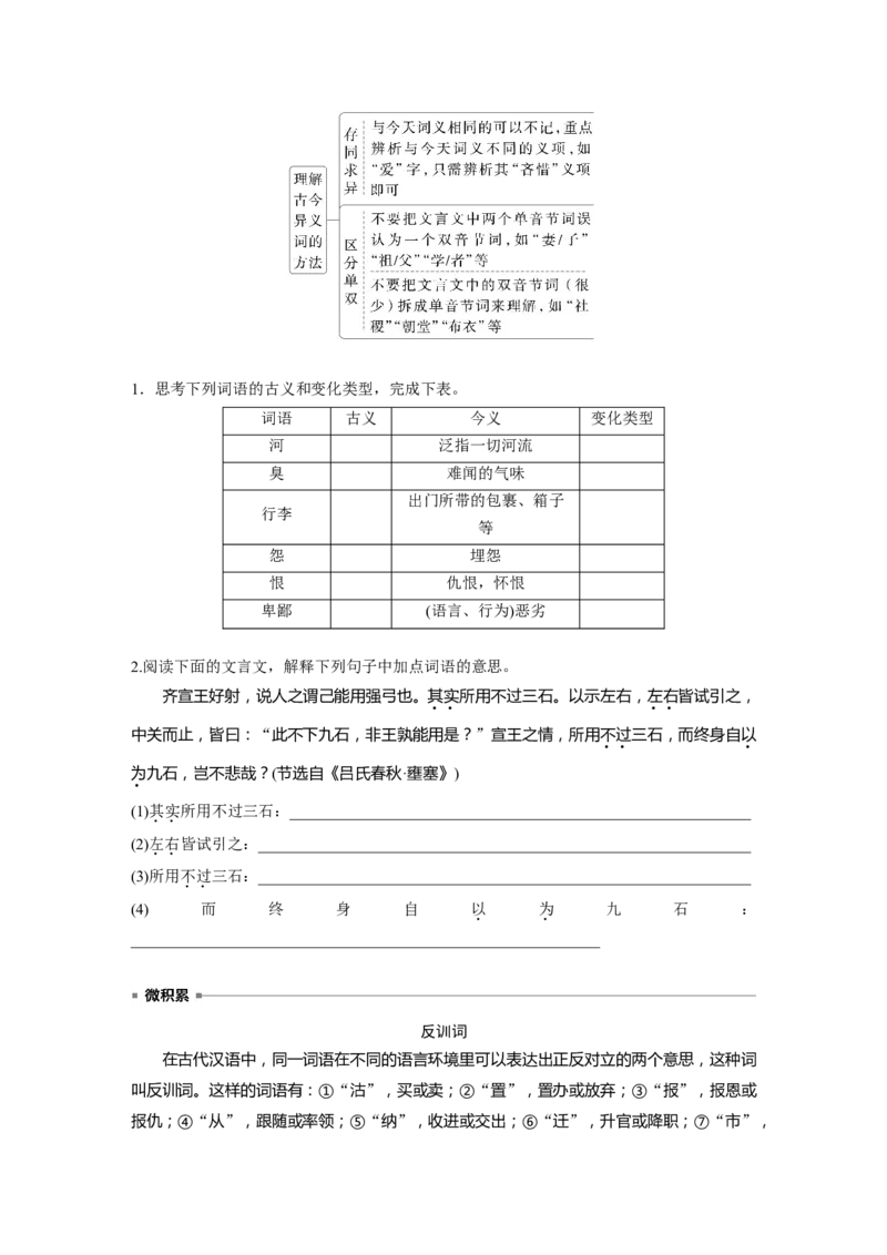 板块五　学案47　理解文言实词(一)&mdash;&mdash;词分古今，义究源流_01高考语文_5.22025年新高考资料_2025新高考一轮复习语文_2025语文大一轮复习讲义学生用书Word版文档_大一轮复习讲义